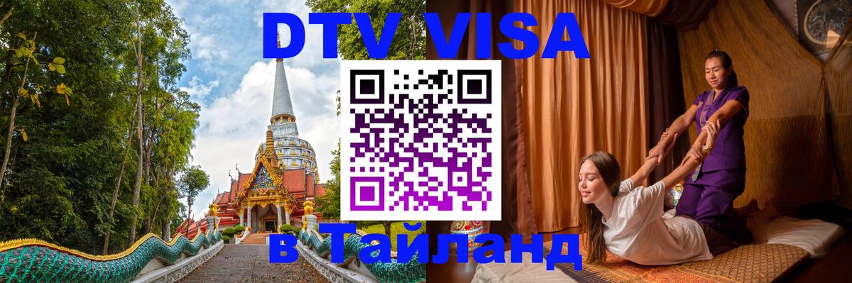Цены на DTV визу в Таиланд — пакеты услуг, достаточно даже паспорта - Назрань 