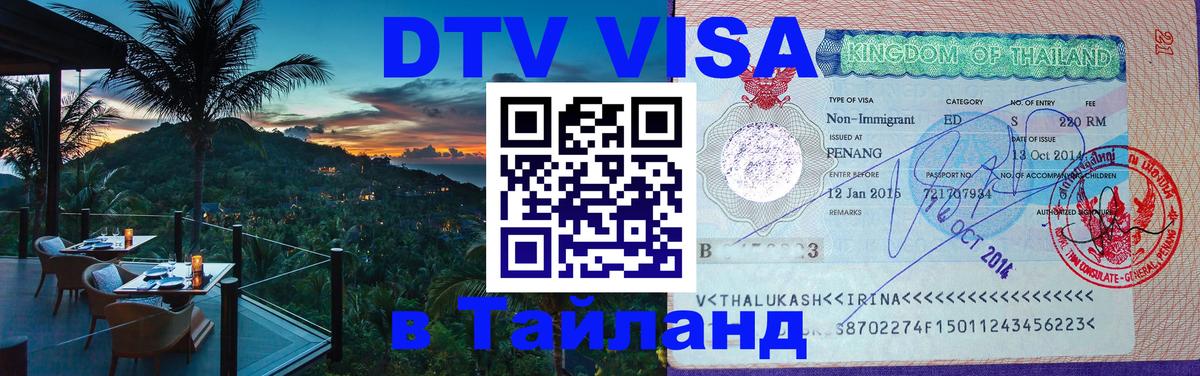 Оформить DTV визу в Тайланд 