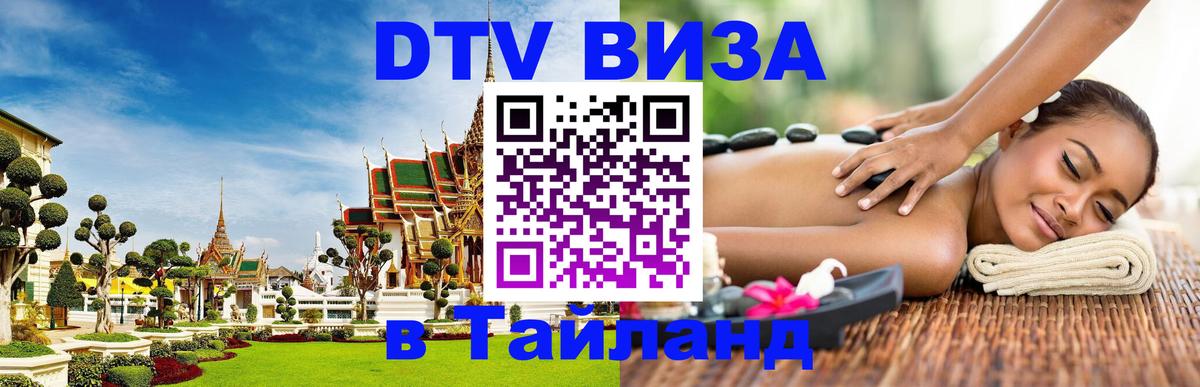 DTV (ДТВ) visa Таиланд 